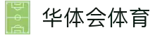 华体会(hth)官方门户 - HTHBETKINGDOM体育资讯一网打尽